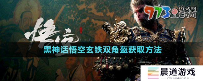 《黑神话悟空》玄铁双角盔获取方法