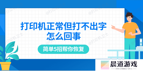 打印机正常但打不出字怎么回事 简单5招帮你恢复