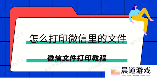 怎么打印微信里的文件 微信文件打印教程