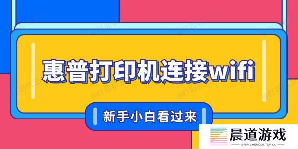 惠普打印机怎么联网连接wifi 新手小白看过来