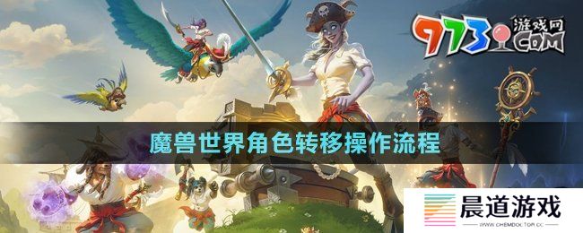 《魔兽世界》角色转移操作流程