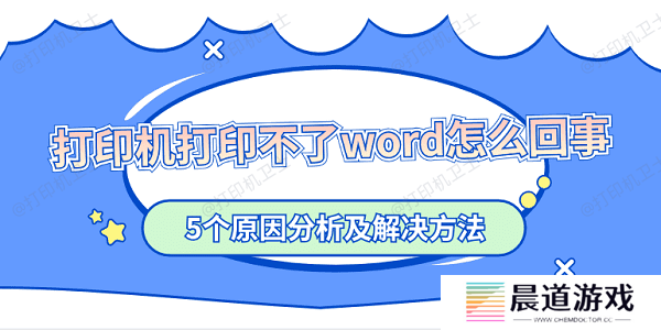 打印机打印不了word怎么回事 5个原因分析及解决方法