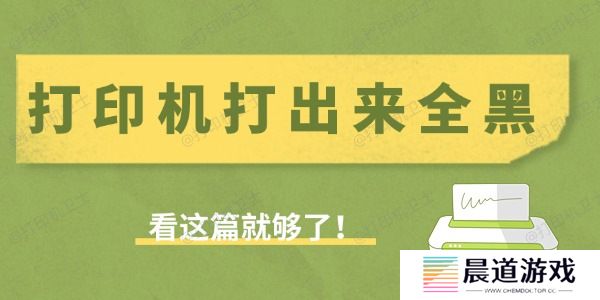 打印机打出来全黑是什么原因 看这篇就够了！