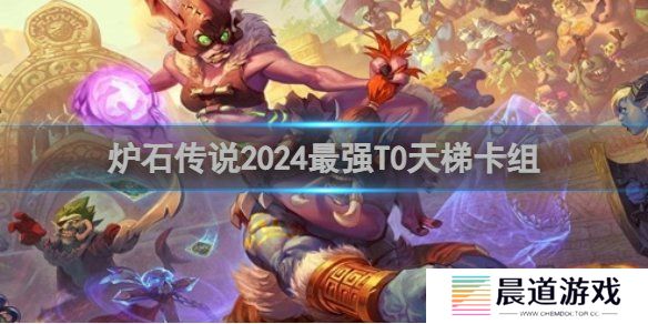 炉石传说最强T0天梯卡组怎么搭配 T0天梯卡组搭配攻略