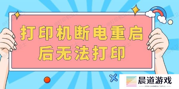 打印机断电重启后无法打印 完成以下几步就可以啦