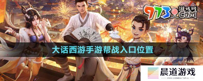 《大话西游手游》帮战入口位置