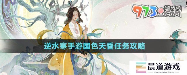 《逆水寒手游》国色天香任务攻略