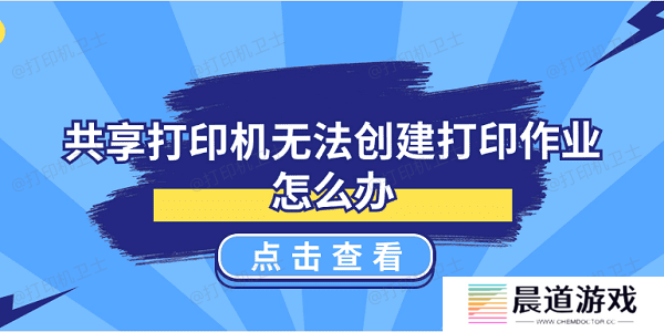 共享打印机无法创建打印作业怎么办 5种解决方案揭晓