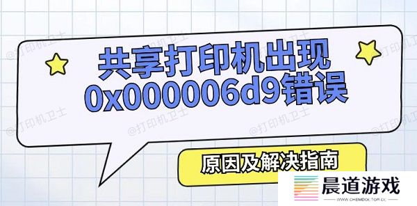 共享打印机出现0x000006d9错误怎么办 原因及解决指南