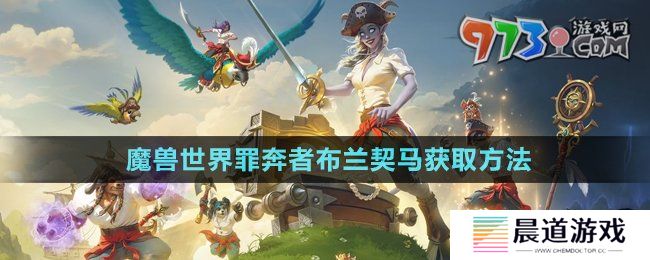 《魔兽世界》罪奔者布兰契马获取方法