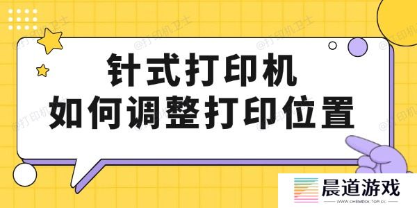 针式打印机如何调整打印位置 只要4步