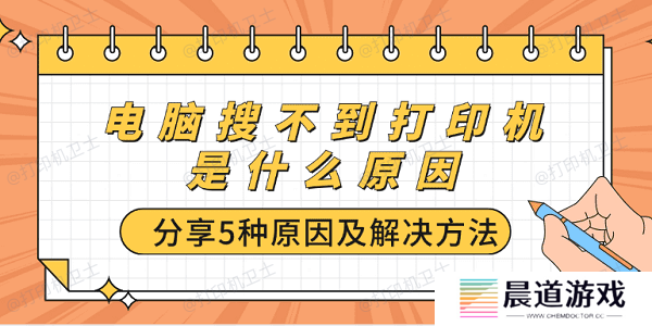 电脑搜不到打印机是什么原因 分享5种原因及解决方法
