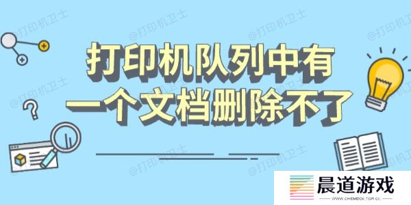 打印机队列中有一个文档删除不了怎么办 分享几个恢复指南