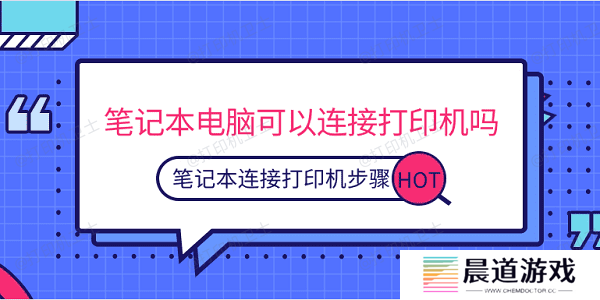 笔记本电脑可以连接打印机吗 笔记本连接打印机步骤