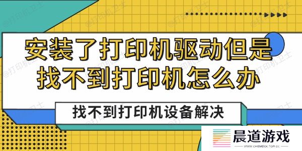 安装了打印机驱动但是找不到打印机怎么办