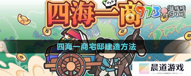 《四海一商》宅邸建造方法
