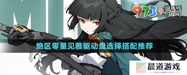《绝区零》星见雅驱动盘选择搭配推荐