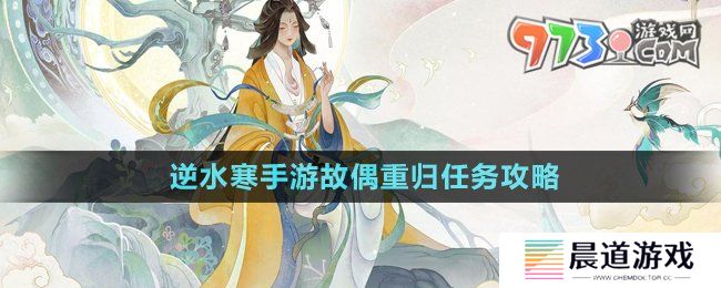 《逆水寒手游》故偶重归任务攻略