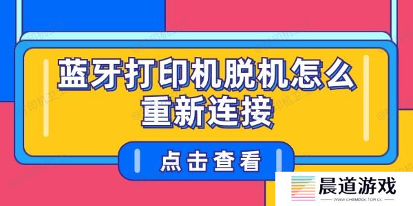 蓝牙打印机脱机怎么重新连接
