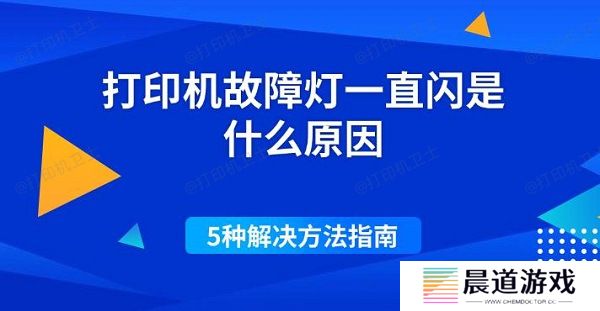 打印机故障灯一直闪是什么原因 5种解决方法指南