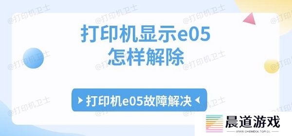 打印机显示e05怎样解除 打印机e05故障解决