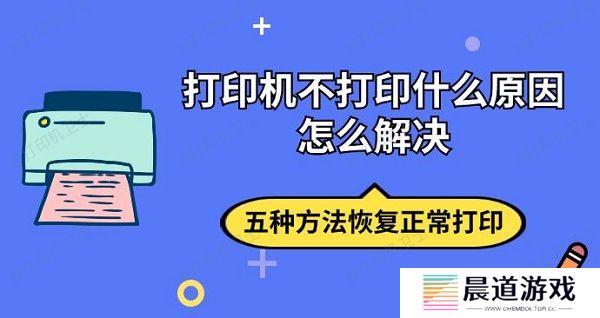 打印机不打印什么原因怎么解决 五种方法恢复正常打印
