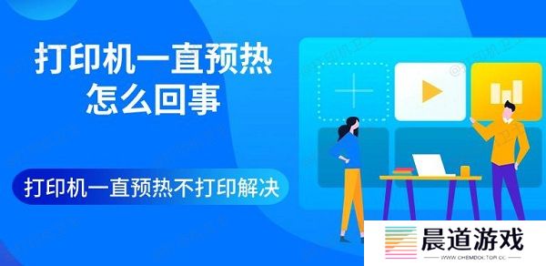 打印机一直预热怎么回事 打印机一直预热不打印解决