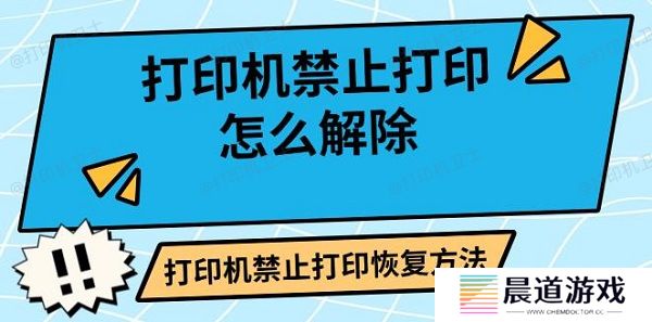打印机禁止打印怎么解除 打印机禁止打印恢复方法