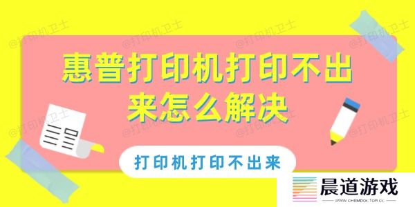 惠普打印机打印不出来怎么解决