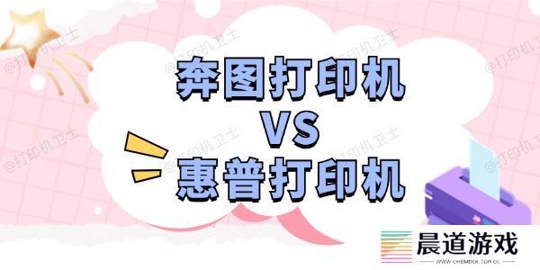奔图打印机和惠普打印机哪个好 深度分析助您选择