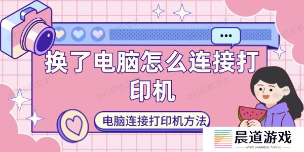 换了电脑怎么连接打印机
