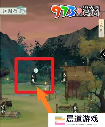 《江湖悠悠》后院解锁方法