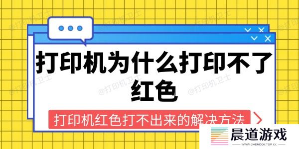 打印机为什么打印不了红色
