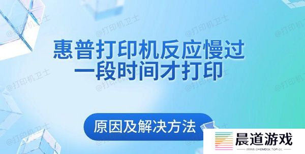 惠普打印机反应慢过一段时间才打印原因及解决方法