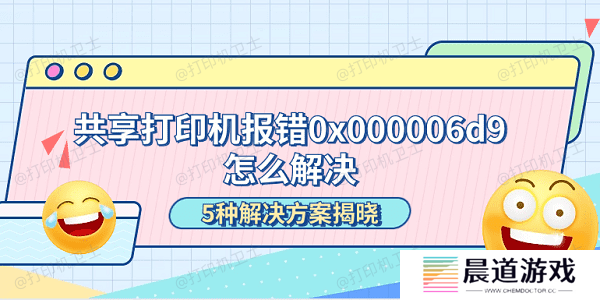 共享打印机报错0x000006d9怎么解决 5种解决方案揭晓