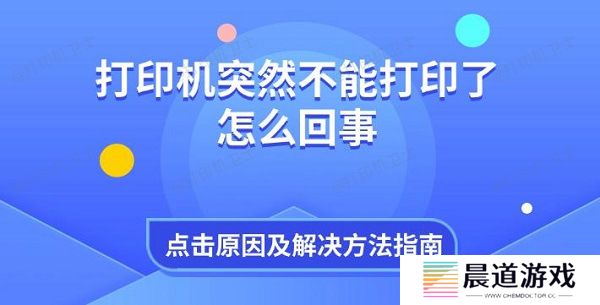 打印机突然不能打印了怎么回事 原因及解决方法指南