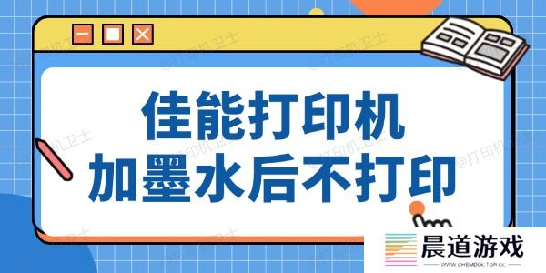 佳能打印机加墨水后仍然没法打印 方法超简单