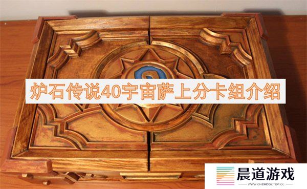 炉石传说40宇宙萨满卡组介绍 炉石传说40宇宙萨上分卡组构筑一览