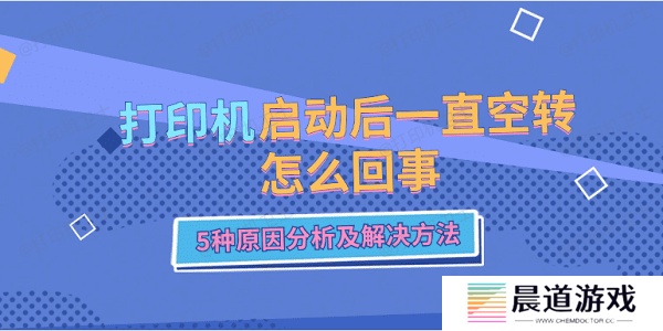打印机启动后一直空转怎么回事 5种原因分析及解决方法