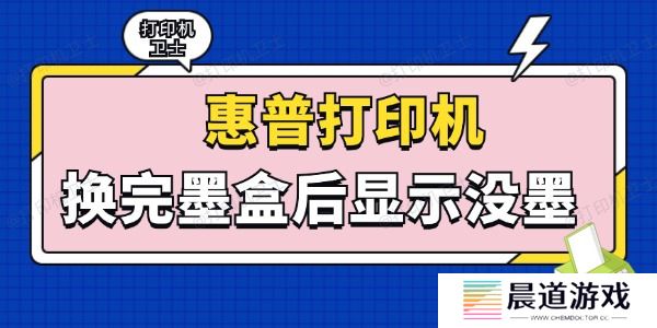 惠普打印机换完墨盒后显示没墨怎么回事 这些方法轻松解决