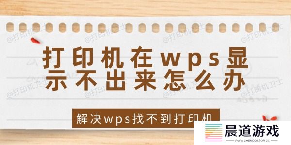 打印机在wps显示不出来怎么办