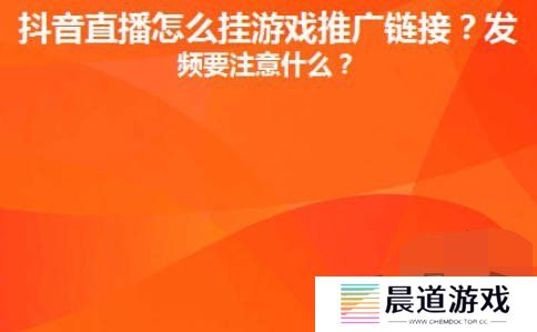 抖音直播间里游戏链接怎么放 抖音直播间里游戏链接设置推广赚钱攻略