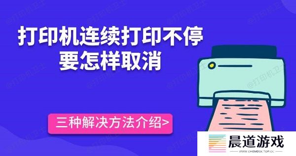 打印机连续打印不停要怎样取消 三种解决方法介绍