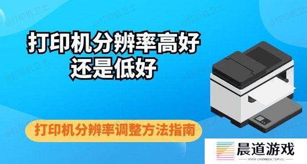 打印机分辨率高好还是低好 打印机分辨率调整方法指南