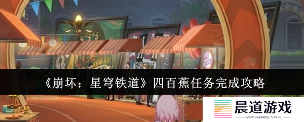 崩坏星穹铁道四百蕉任务怎么玩 四百蕉任务玩法攻略