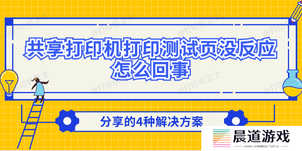 共享打印机打印测试页没反应怎么回事 分享的4种解决方案