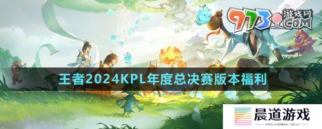 《王者荣耀》2024KPL年度总决赛版本福利