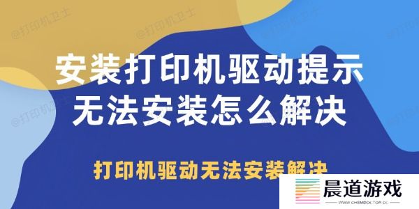 安装打印机驱动提示无法安装怎么解决