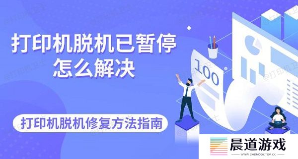 打印机脱机已暂停怎么解决 打印机脱机修复方法指南