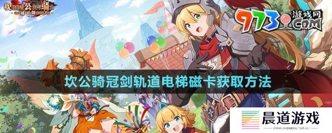 《坎公骑冠剑》轨道电梯磁卡获取方法
